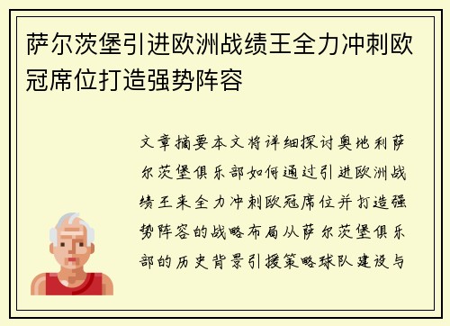 萨尔茨堡引进欧洲战绩王全力冲刺欧冠席位打造强势阵容