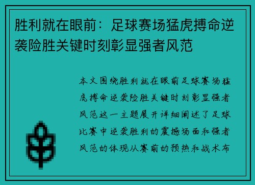胜利就在眼前：足球赛场猛虎搏命逆袭险胜关键时刻彰显强者风范