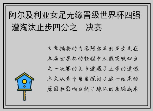 阿尔及利亚女足无缘晋级世界杯四强 遭淘汰止步四分之一决赛