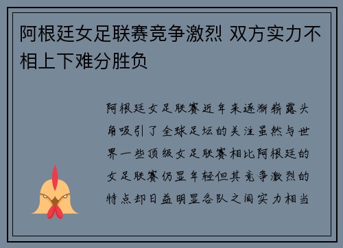 阿根廷女足联赛竞争激烈 双方实力不相上下难分胜负