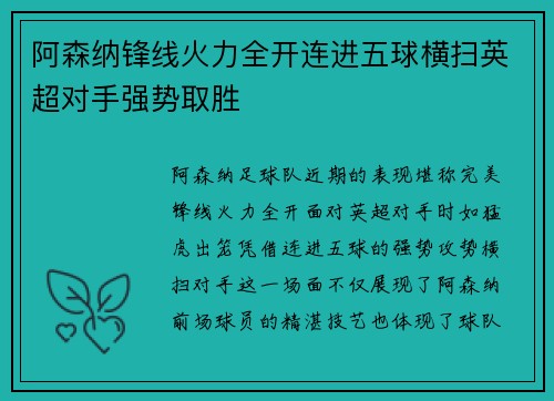 阿森纳锋线火力全开连进五球横扫英超对手强势取胜