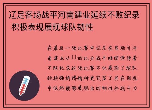 辽足客场战平河南建业延续不败纪录 积极表现展现球队韧性