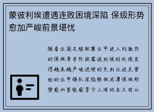 蒙彼利埃遭遇连败困境深陷 保级形势愈加严峻前景堪忧