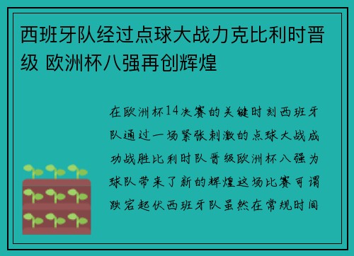 西班牙队经过点球大战力克比利时晋级 欧洲杯八强再创辉煌