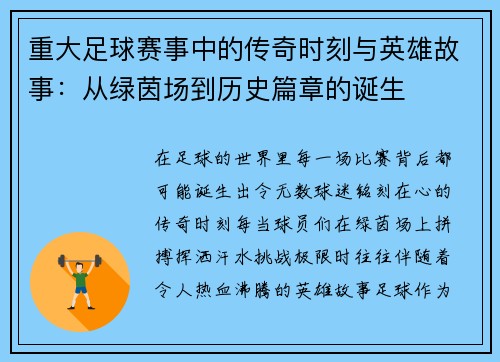 重大足球赛事中的传奇时刻与英雄故事：从绿茵场到历史篇章的诞生