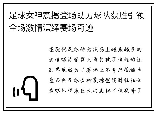 足球女神震撼登场助力球队获胜引领全场激情演绎赛场奇迹