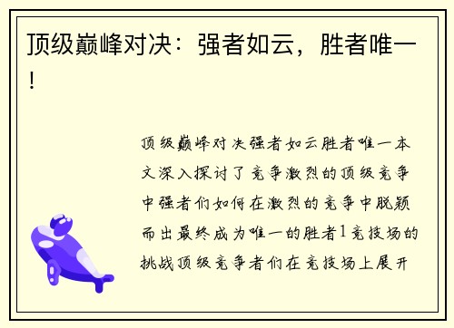 顶级巅峰对决：强者如云，胜者唯一！