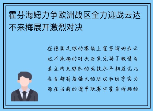 霍芬海姆力争欧洲战区全力迎战云达不来梅展开激烈对决