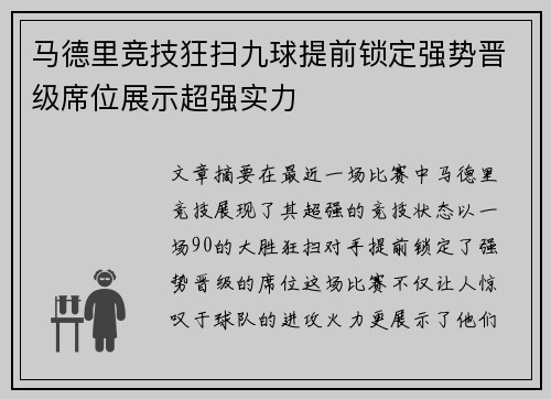马德里竞技狂扫九球提前锁定强势晋级席位展示超强实力