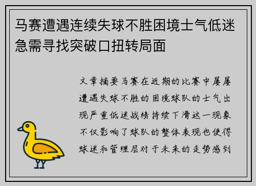 马赛遭遇连续失球不胜困境士气低迷急需寻找突破口扭转局面