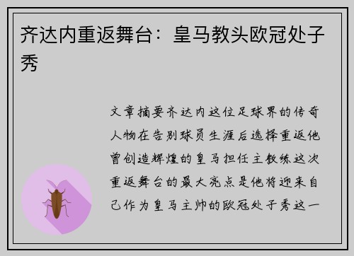 齐达内重返舞台：皇马教头欧冠处子秀