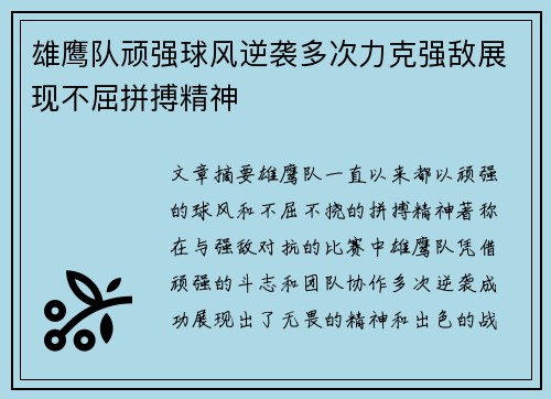 雄鹰队顽强球风逆袭多次力克强敌展现不屈拼搏精神