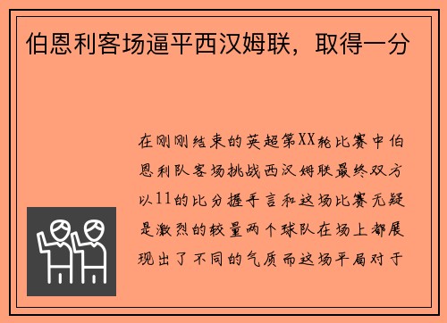 伯恩利客场逼平西汉姆联，取得一分