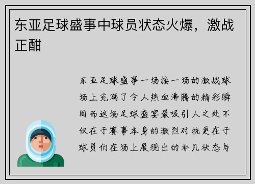 东亚足球盛事中球员状态火爆，激战正酣