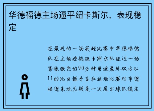 华德福德主场逼平纽卡斯尔，表现稳定