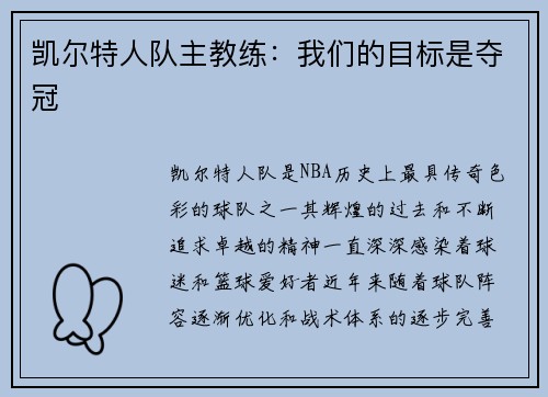 凯尔特人队主教练：我们的目标是夺冠