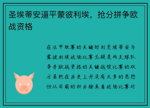 圣埃蒂安逼平蒙彼利埃，抢分拼争欧战资格