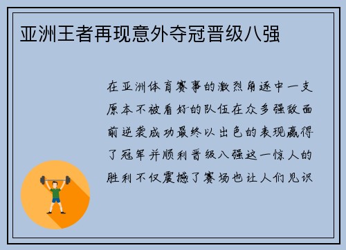 亚洲王者再现意外夺冠晋级八强