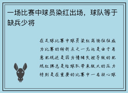 一场比赛中球员染红出场，球队等于缺兵少将