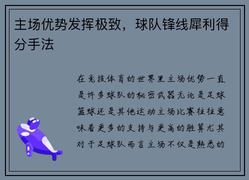 主场优势发挥极致，球队锋线犀利得分手法