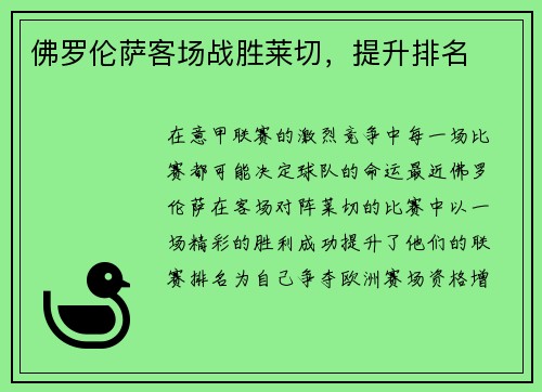 佛罗伦萨客场战胜莱切，提升排名