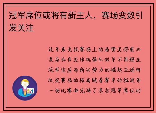 冠军席位或将有新主人，赛场变数引发关注