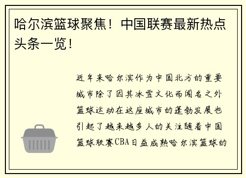 哈尔滨篮球聚焦！中国联赛最新热点头条一览！