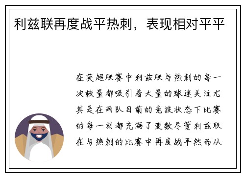 利兹联再度战平热刺，表现相对平平