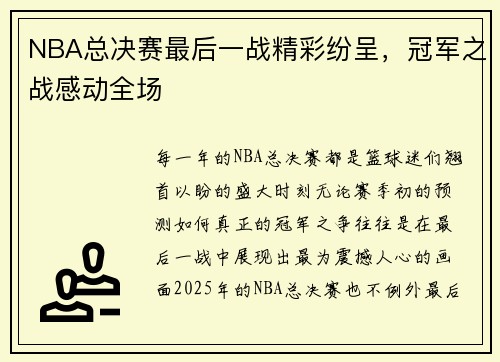 NBA总决赛最后一战精彩纷呈，冠军之战感动全场