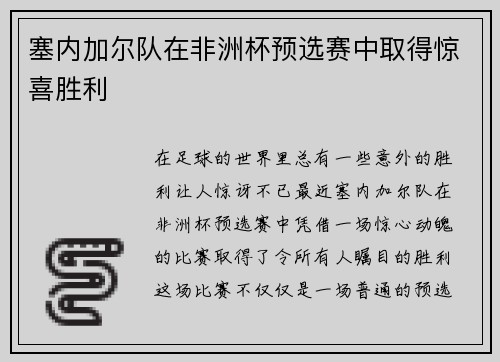 塞内加尔队在非洲杯预选赛中取得惊喜胜利