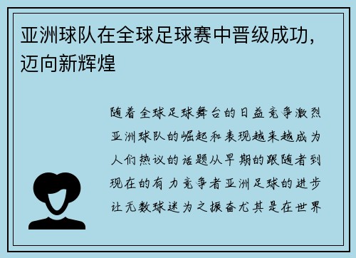 亚洲球队在全球足球赛中晋级成功，迈向新辉煌