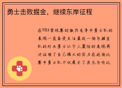 勇士击败掘金，继续东岸征程