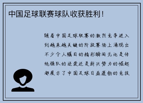 中国足球联赛球队收获胜利！