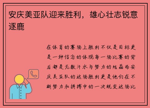 安庆美亚队迎来胜利，雄心壮志锐意逐鹿