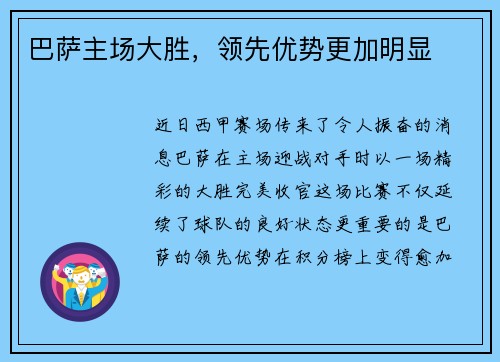 巴萨主场大胜，领先优势更加明显