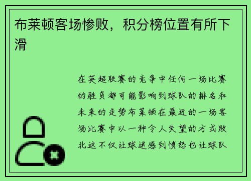 布莱顿客场惨败，积分榜位置有所下滑