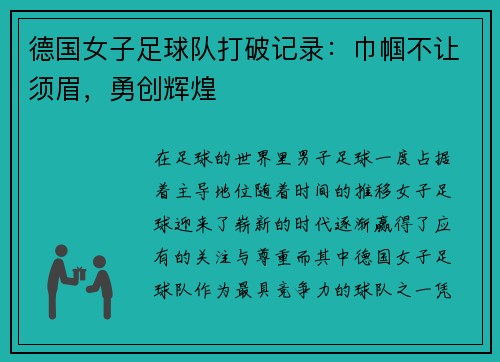 德国女子足球队打破记录：巾帼不让须眉，勇创辉煌