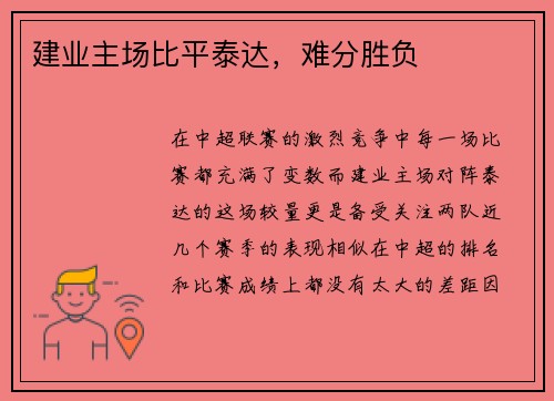 建业主场比平泰达，难分胜负