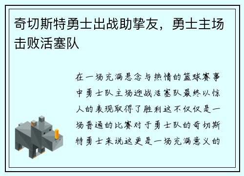 奇切斯特勇士出战助挚友，勇士主场击败活塞队