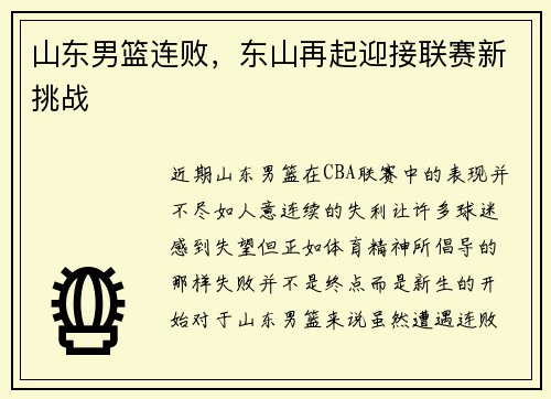 山东男篮连败，东山再起迎接联赛新挑战