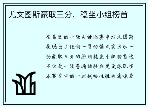 尤文图斯豪取三分，稳坐小组榜首
