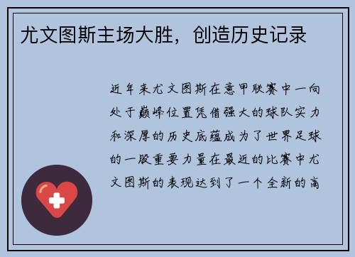 尤文图斯主场大胜，创造历史记录