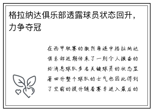 格拉纳达俱乐部透露球员状态回升，力争夺冠