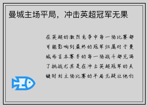 曼城主场平局，冲击英超冠军无果