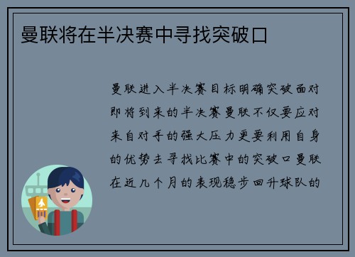 曼联将在半决赛中寻找突破口