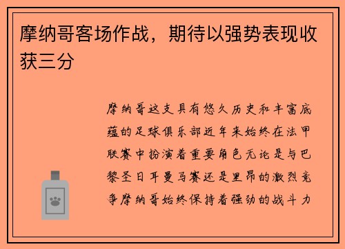 摩纳哥客场作战，期待以强势表现收获三分