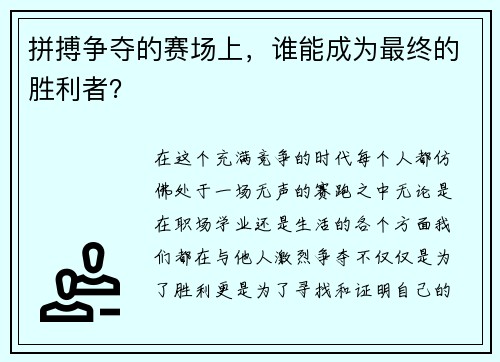 拼搏争夺的赛场上，谁能成为最终的胜利者？