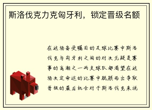 斯洛伐克力克匈牙利，锁定晋级名额