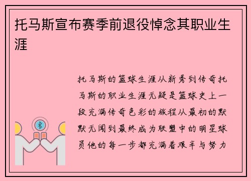 托马斯宣布赛季前退役悼念其职业生涯