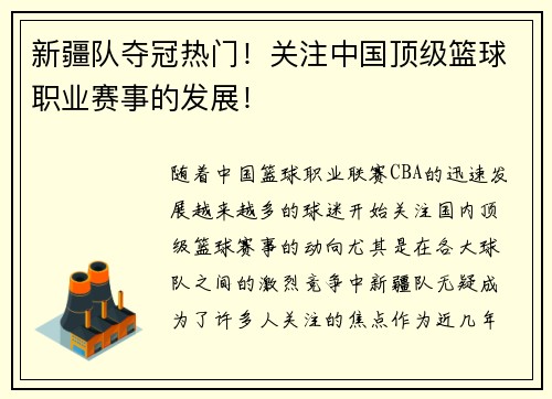新疆队夺冠热门！关注中国顶级篮球职业赛事的发展！